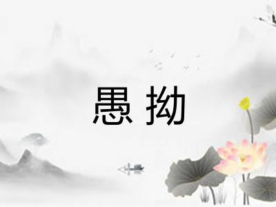 愚拗