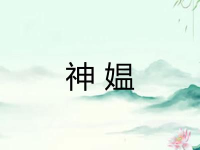 神媪