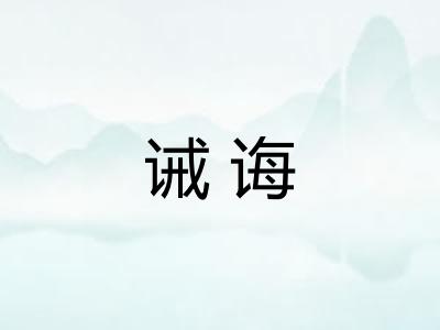 诫诲