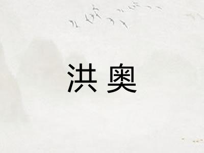 洪奥