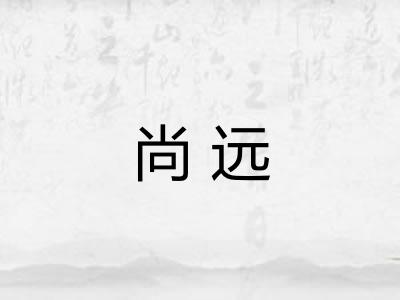 尚远