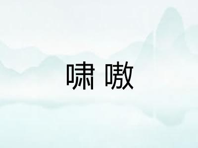 啸嗷