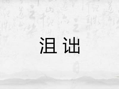 沮诎