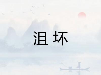 沮坏 沮坏