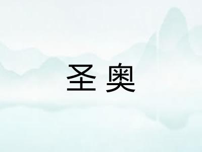 圣奥
