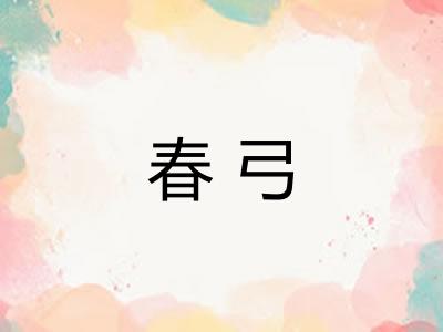 春弓