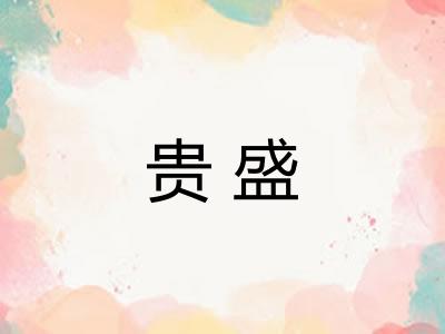 贵盛