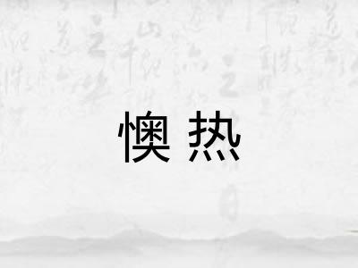 懊热
