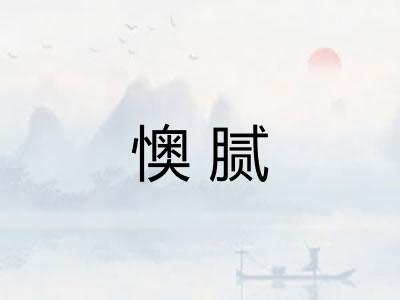 懊腻