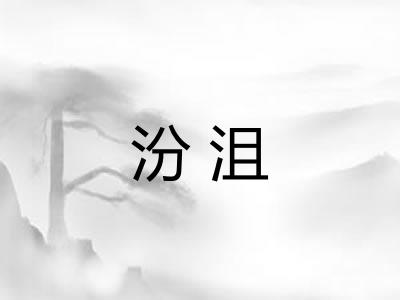 汾沮