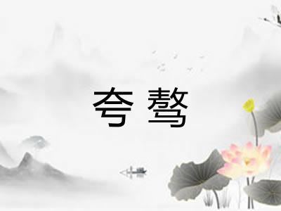夸骜
