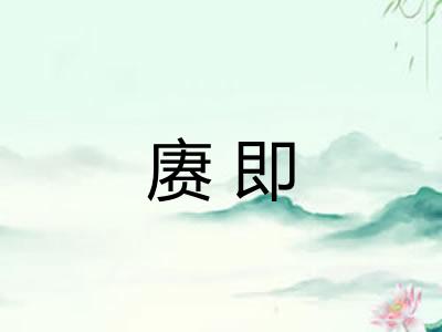 赓即