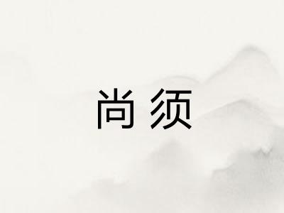 尚须