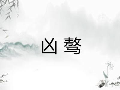 凶骜