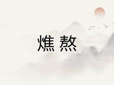 燋熬