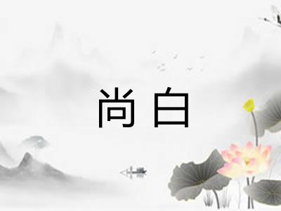 尚白