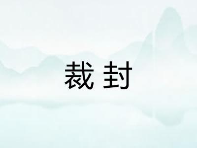 裁封