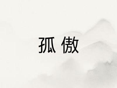 孤傲