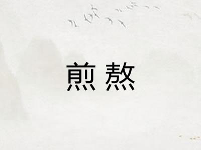 煎熬