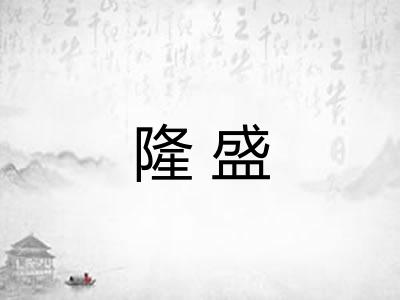 隆盛