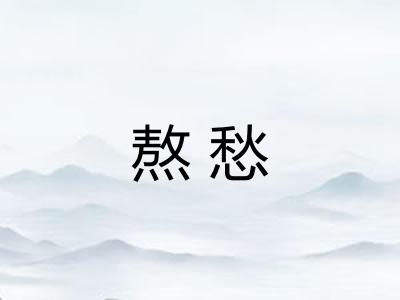 熬愁