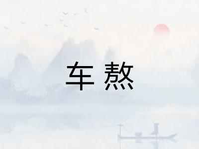 车熬