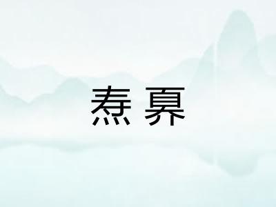 焘奡