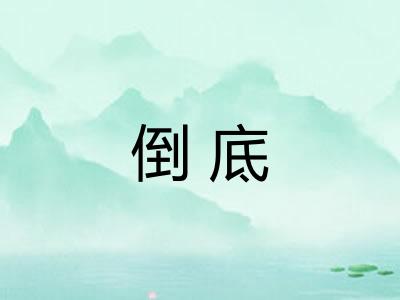 倒底