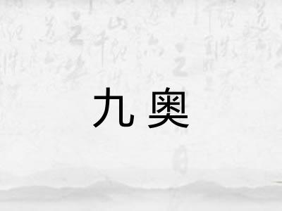 九奥