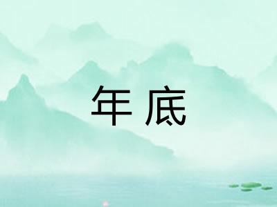 年底