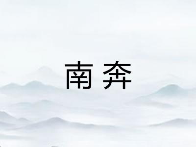 南奔