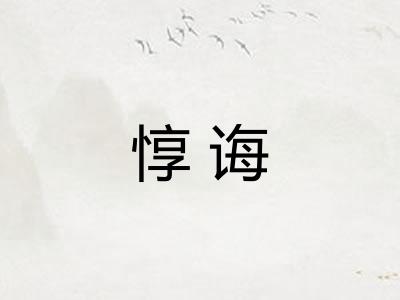 惇诲
