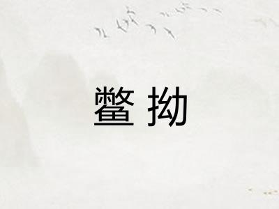 鳖拗