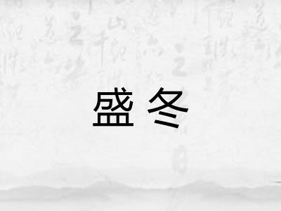 盛冬