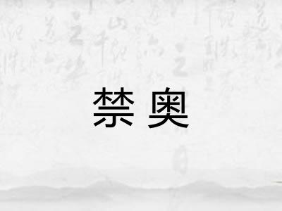 禁奥