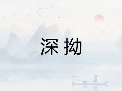 深拗