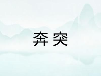 奔突