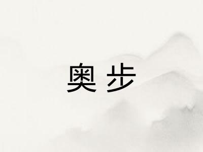 奥步