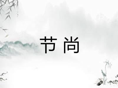 节尚 节尚