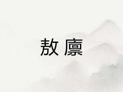 敖廪