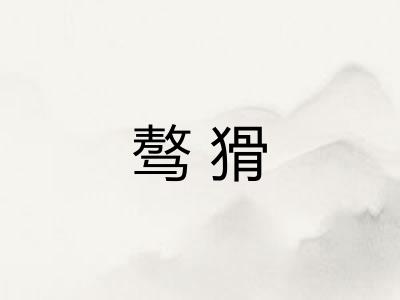 骜猾