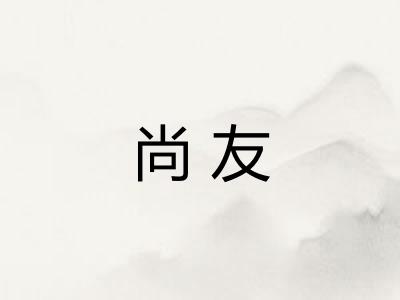 尚友