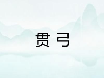 贯弓