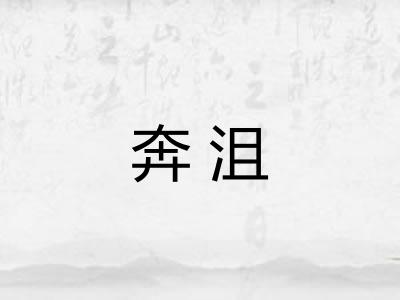 奔沮