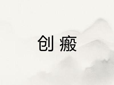创瘢