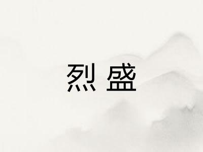 烈盛