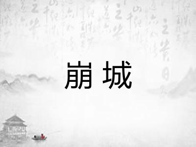 崩城