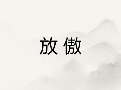 放傲