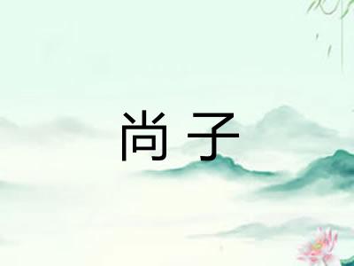 尚子