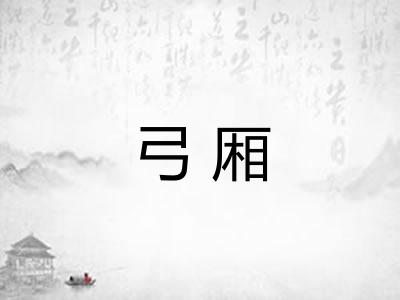 弓厢